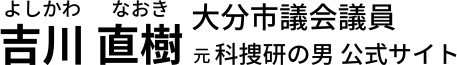 吉川直樹 大分市議会議員