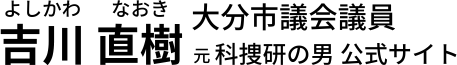 吉川直樹 大分市議会議員