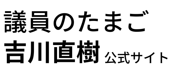 吉川なおき（議員のたまご）オフィシャルサイト