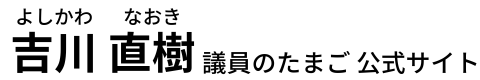 吉川なおき（議員のたまご）オフィシャルサイト