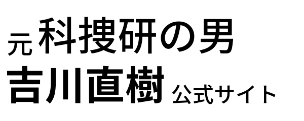 吉川なおき（議員のたまご）オフィシャルサイト