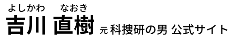 吉川なおき（議員のたまご）オフィシャルサイト