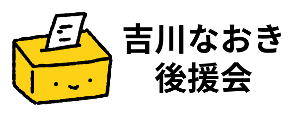 吉川なおき（議員のたまご）オフィシャルサイト