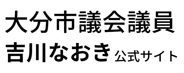 吉川なおき（議員のたまご）オフィシャルサイト