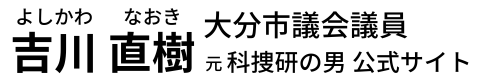 吉川なおき（議員のたまご）オフィシャルサイト